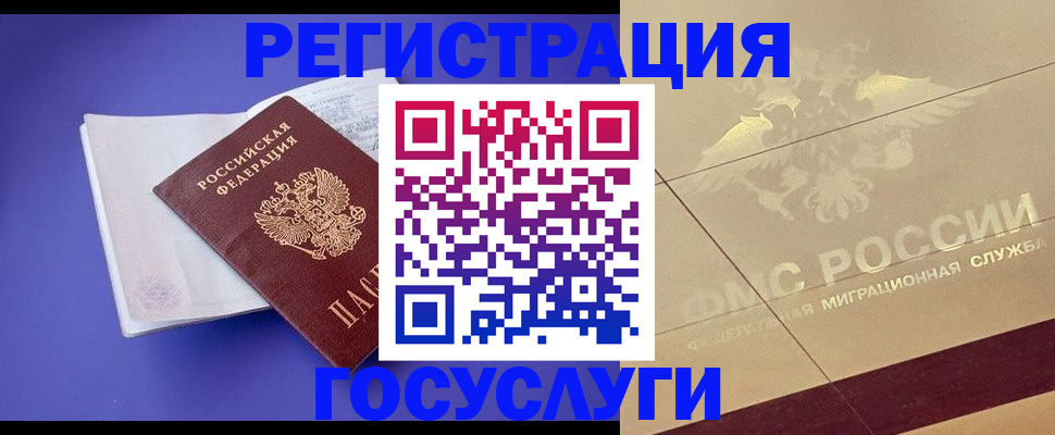 временная регистрация для всех в Мирном