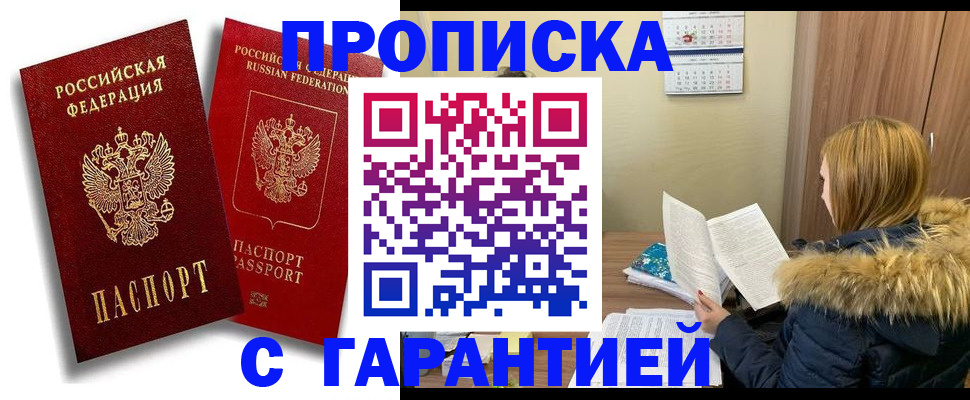 прописка гарантия в Мирном