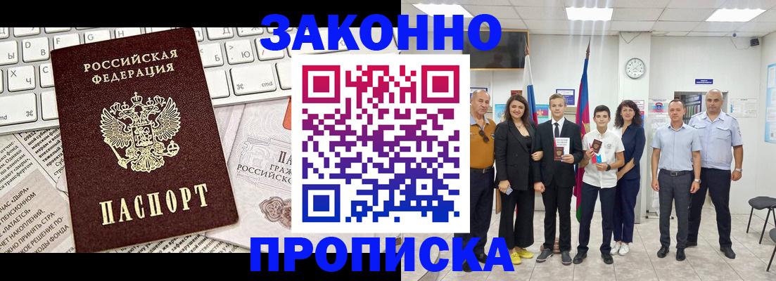 прописка регистрация в Мирном